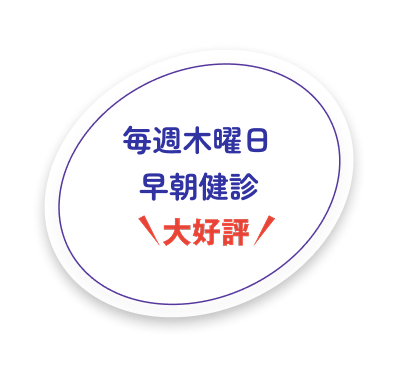 毎週木曜日早朝健診。大好評！